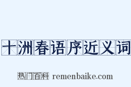 十洲春语序近义词是什么意思的图片
